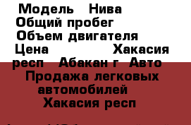  › Модель ­ Нива 212140 › Общий пробег ­ 51 000 › Объем двигателя ­ 2 › Цена ­ 319 000 - Хакасия респ., Абакан г. Авто » Продажа легковых автомобилей   . Хакасия респ.